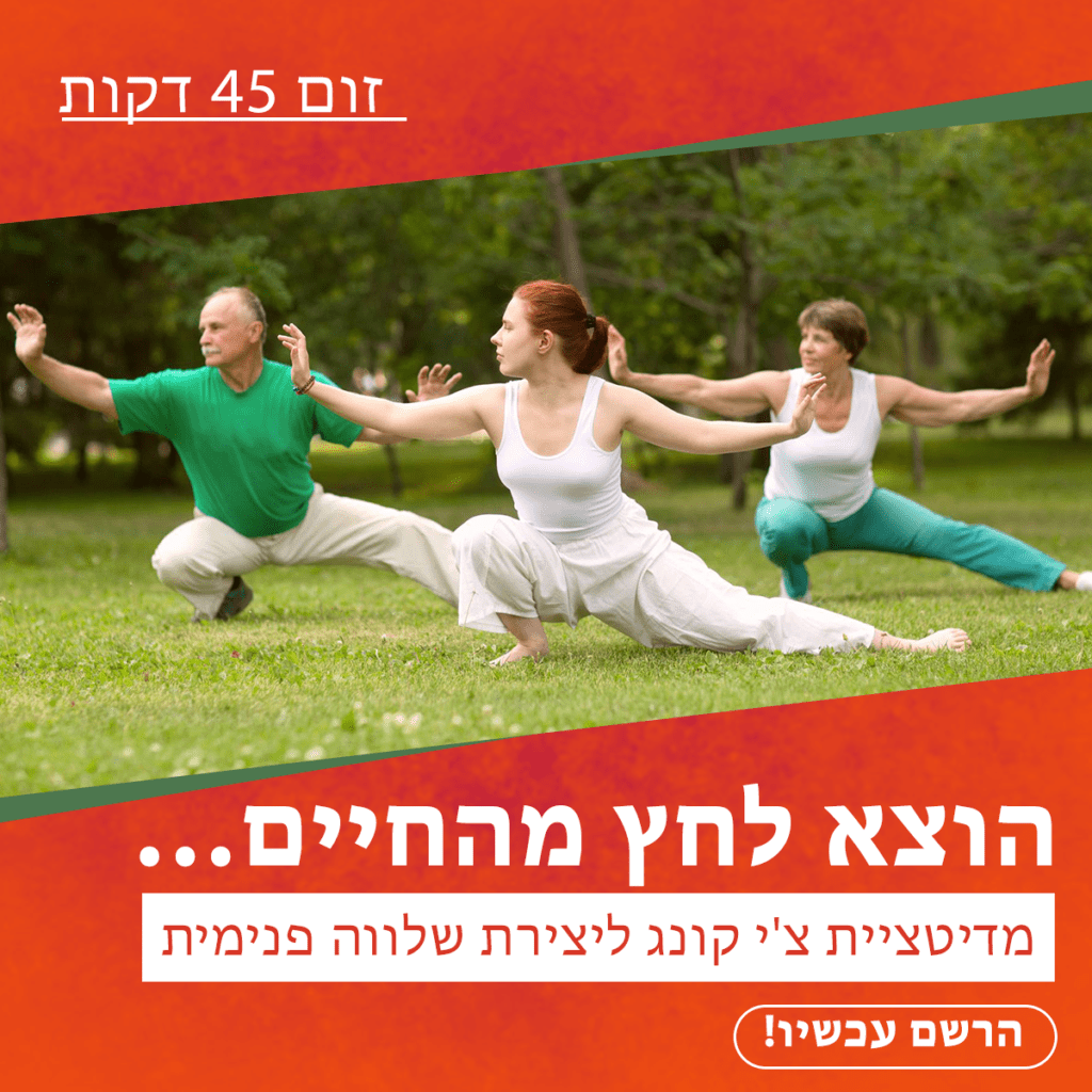 מדיטציית צ'י קונג ליצירת שלווה פנימית